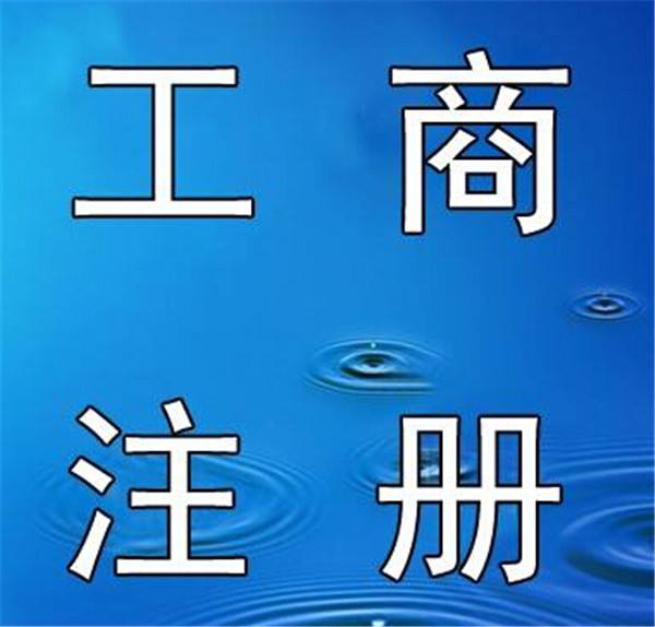  一、需要準備的資料 1、公司名稱：直接自己在當?shù)毓ど叹志W(wǎng)站上核名。邊核邊想，效率很快。 2、公司地址、租房合同、房產(chǎn)證復(fù)印件：