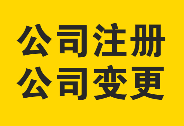 蕪湖怎么樣注冊(cè)公司，如何選擇代理記賬？