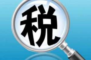 成都稅務(wù)代理的收費標(biāo)準(zhǔn)是怎樣的