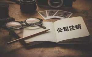 分公司如何注銷(xiāo)清算