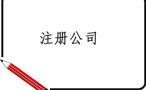 公司注冊需要滿足哪些條件？