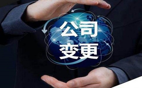 公司股權(quán)變更注意事項(xiàng)?