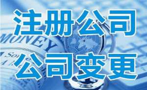 公司法人變更需要注意哪些問(wèn)題呢