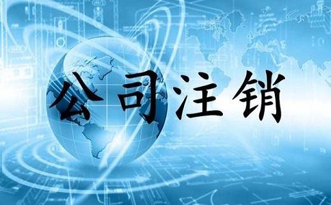 企業(yè)子公司注銷流程是什么?需要哪些材料? 企業(yè)子公司注銷流程是什么?需要哪些材料?