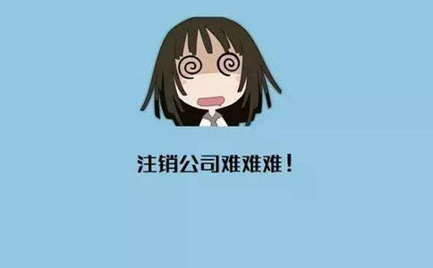 家政企業(yè)注銷流程有哪些? 家政企業(yè)注銷流程有哪些?