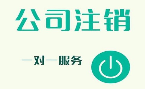公司注銷不及時，有可能產(chǎn)生哪些影響?