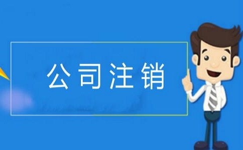 企業(yè)簡(jiǎn)易注銷的條件有哪些？v