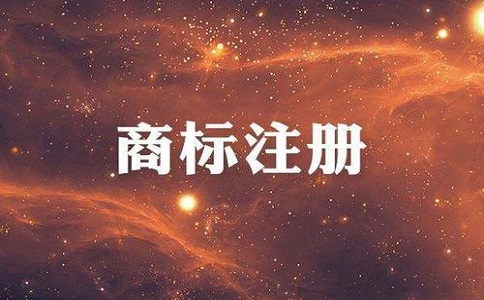商標(biāo)收費標(biāo)準(zhǔn)是多少？