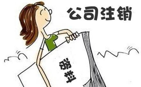 注銷(xiāo)公司都有哪些流程? 注銷(xiāo)公司都有哪些流程?