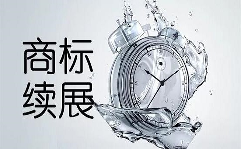 商標(biāo)續(xù)展 商標(biāo)續(xù)展