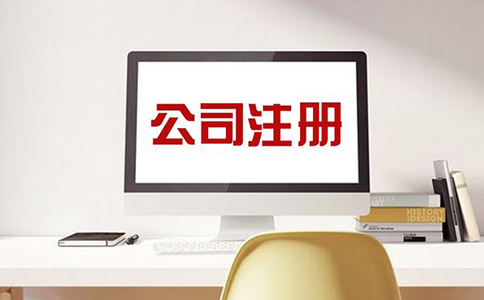 注冊公司費(fèi)用需要多少錢？