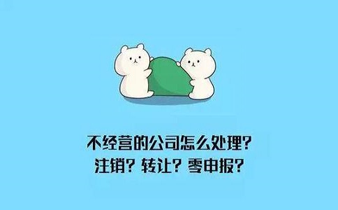 公司注銷(xiāo)需要多久時(shí)間和條件有哪些?