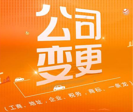 公司可以變更哪些內(nèi)容?需要準(zhǔn)備哪些材料呢? 公司可以變更哪些內(nèi)容?需要準(zhǔn)備哪些材料呢?