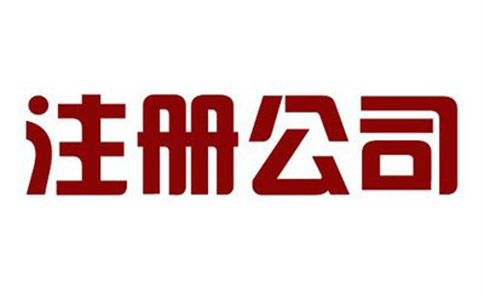 公司注冊(cè)有哪些要求？