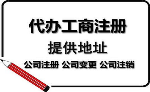 公司注冊(cè)代辦一般多少錢(qián)?服務(wù)內(nèi)容有哪些？
