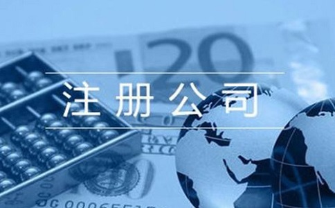 注冊(cè)營(yíng)業(yè)執(zhí)照需要什么資料?流程有哪些？