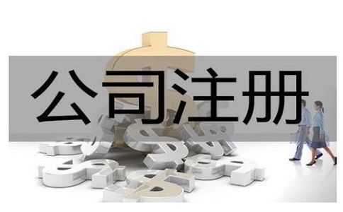 創(chuàng)業(yè)注冊(cè)公司如何選擇類(lèi)型?注意事項(xiàng)有哪些?
