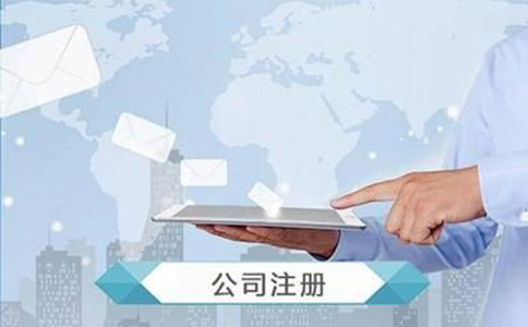 注冊(cè)營(yíng)業(yè)執(zhí)照需要什么資料?流程有哪些？