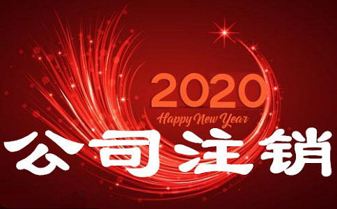 公司注銷(xiāo)都有哪些具體流程?