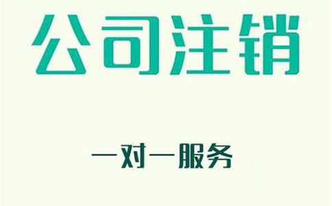 企業(yè)注銷有哪些新規(guī)定？