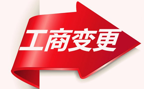 公司可以變更哪些內(nèi)容?需要準(zhǔn)備哪些材料呢? 公司可以變更哪些內(nèi)容?需要準(zhǔn)備哪些材料呢?