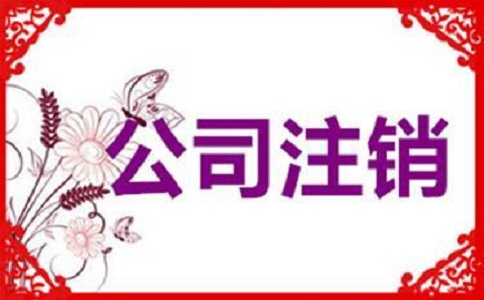 公司注銷不及時，有可能產(chǎn)生哪些影響?