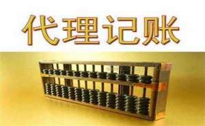 無(wú)為公司代理記賬需了解哪些問(wèn)題