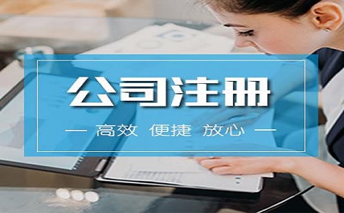 河?xùn)|區(qū)注冊(cè)公司流程有哪些？