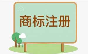 無(wú)為注冊(cè)商標(biāo)的時(shí)長(zhǎng)是多久