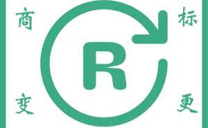 無為網(wǎng)上商標變更申請流程有哪些步驟
