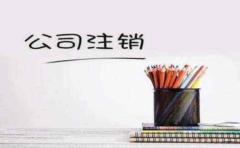 公司注銷 公司注銷