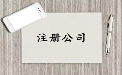 公司注冊流程及需要的材料有哪些？