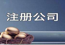 無(wú)為創(chuàng)業(yè)注冊(cè)公司需要滿足哪些條件