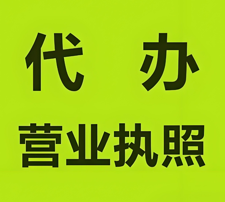 蕪湖營業(yè)執(zhí)照申請  高效辦理省時(shí)間