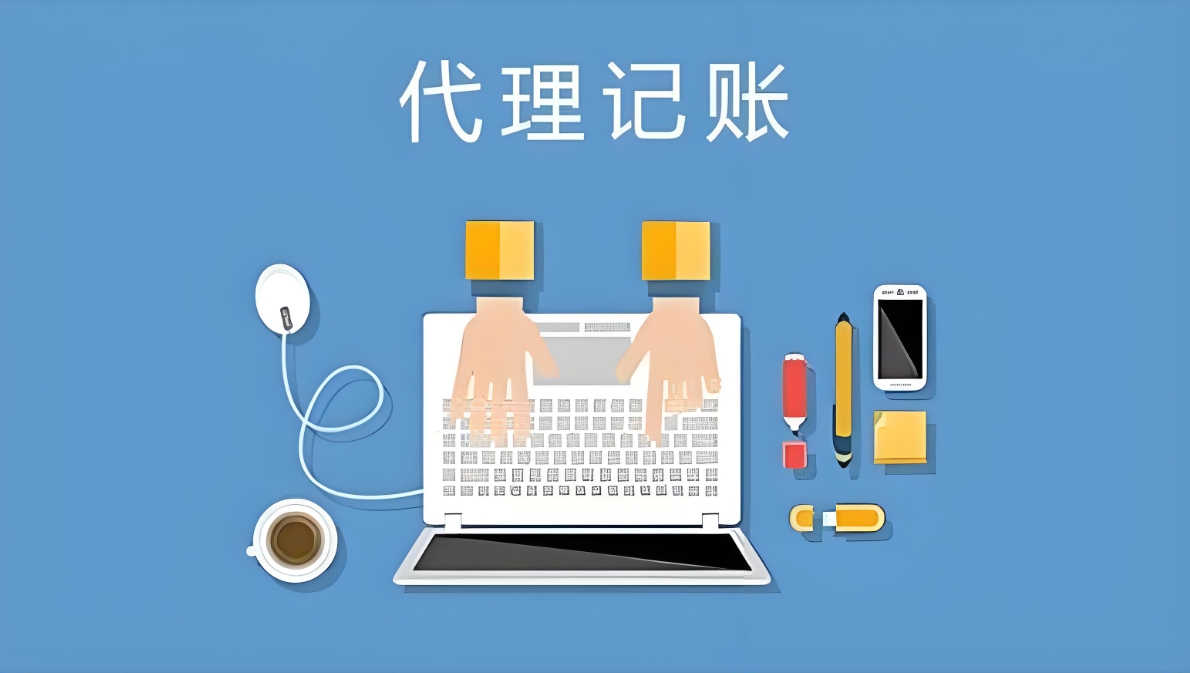 選擇蕪湖代理記賬，能為企業(yè)帶來哪些實(shí)實(shí)在在的好處？