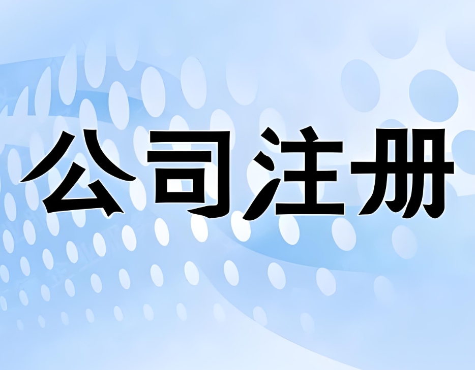 為什么越來越多人選擇在蕪湖注冊公司？優(yōu)勢全在這里