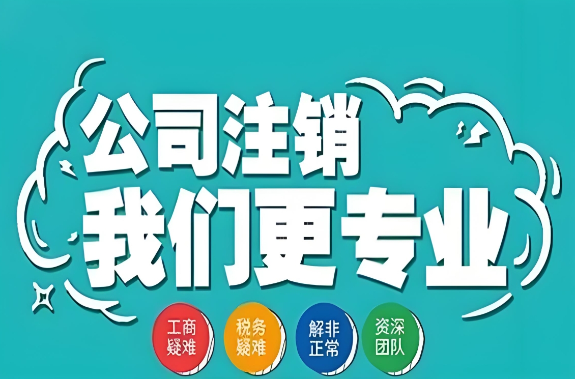 蕪湖公司注銷(xiāo)全流程解析