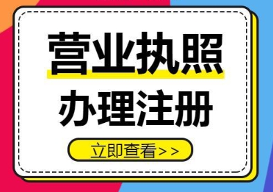 蕪湖辦理執(zhí)照后要做什么？稅務(wù)登記、刻章、銀行開戶流程銜接