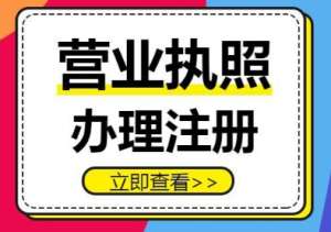 蕪湖辦理執(zhí)照后要做什么？稅務(wù)登記、刻章、銀行開戶流程銜接