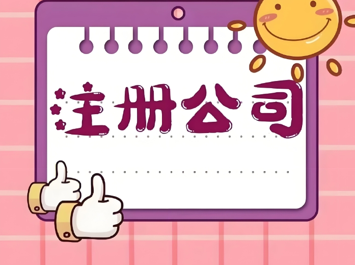 蕪湖注冊公司有哪些特殊要求