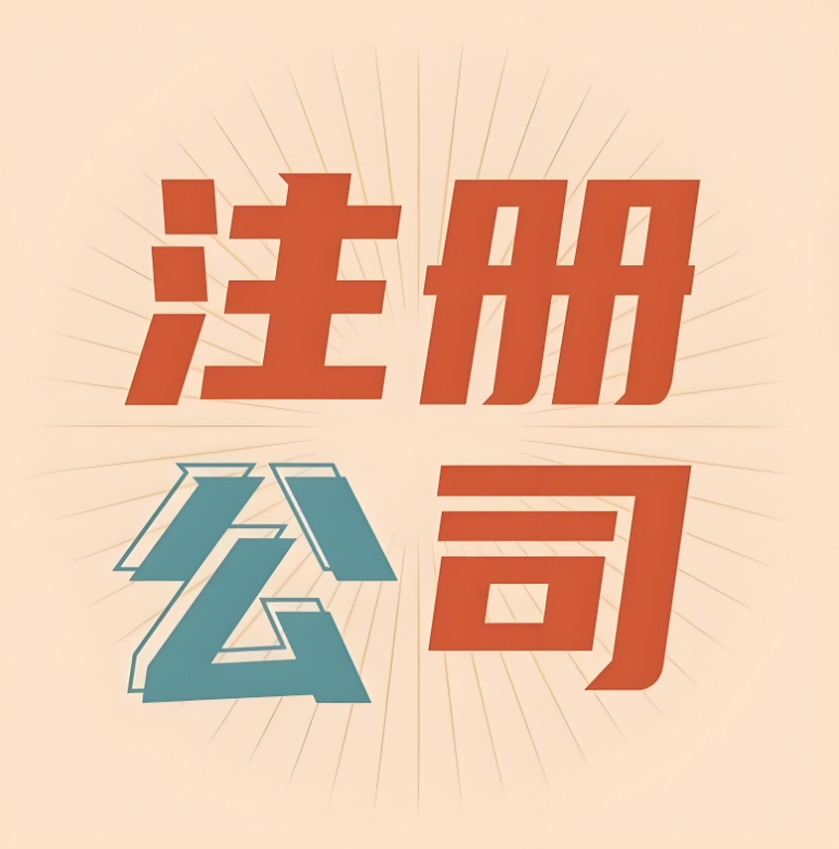 蕪湖注冊(cè)一家公司的流程