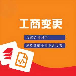 蕪湖工商執(zhí)照變更流程：地址、法人、經(jīng)營(yíng)范圍修改指南