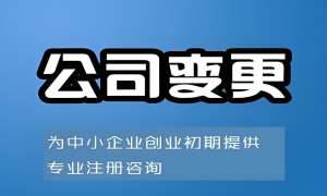 蕪湖公司變更全攻略：地址/法人/經營范圍/股權變更流程詳解