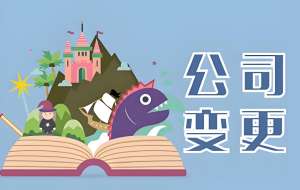 蕪湖公司變更總被駁回？3個關鍵原因 + 修改方案