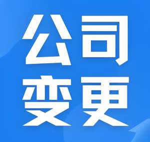 蕪湖公司變更從申請到辦結：一步不落的實操指南（含線上渠道）