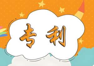 蕪湖專(zhuān)利申請(qǐng)?jiān)趺锤悖肯雀愣@些核心要求！