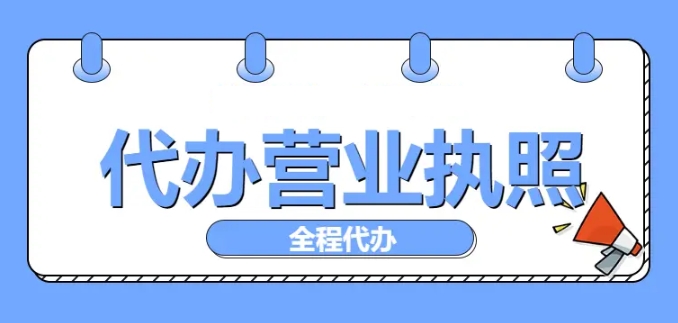 蕪湖執(zhí)照辦理要多久？需要知道哪些技巧