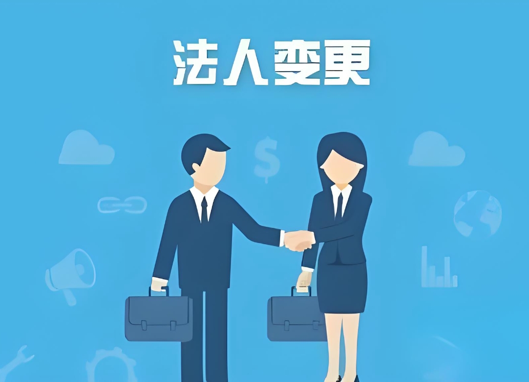 蕪湖公司法人變更手續(xù)：身份材料、稅務(wù)備案、執(zhí)照換發(fā)步驟全說明