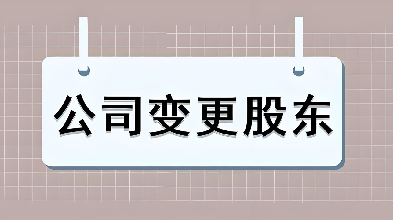 蕪湖公司股權(quán)變更手續(xù)：股東信息變更、稅費申報、材料提交指南