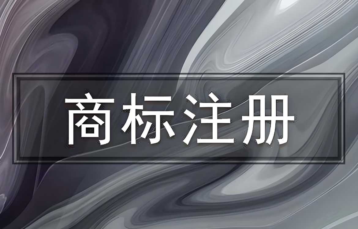 蕪湖商標(biāo)申請(qǐng)駁回原因破解和提速技巧